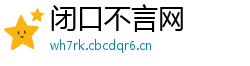 闭口不言网